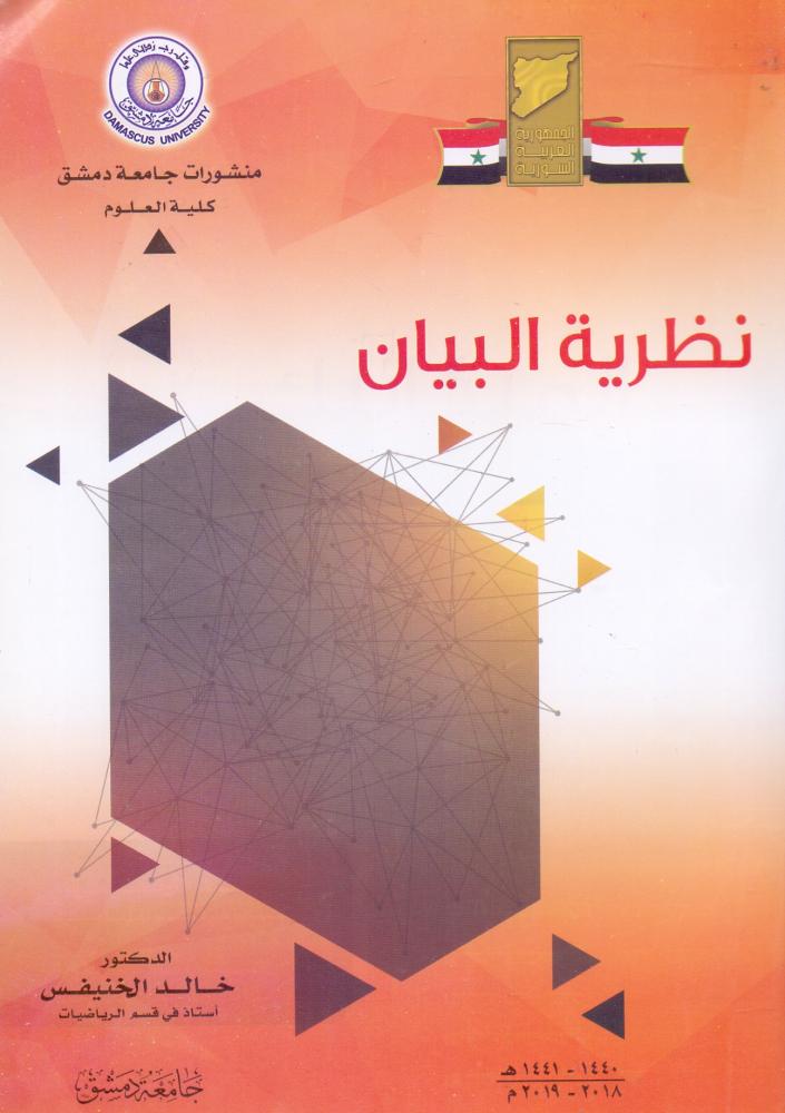 نظرية البيان