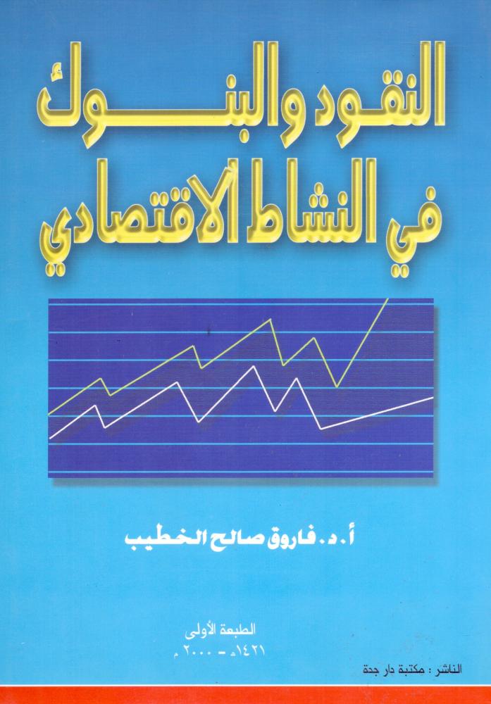 النقود والبنوك في النشاط الاقتصادي