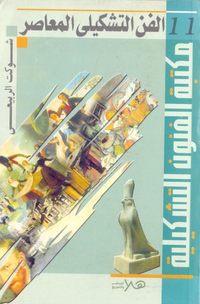 الفن التشكيلي المعاصر