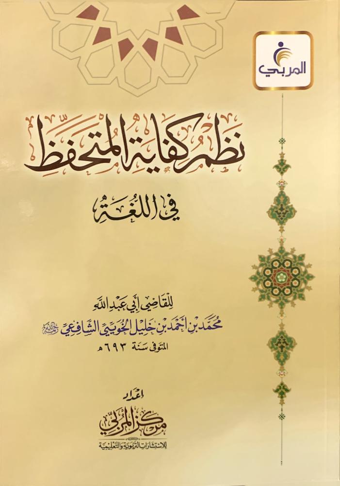 نظم كفاية المتحفظ في اللغة