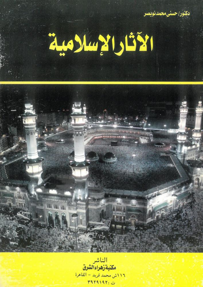 الاثار الاسلامية