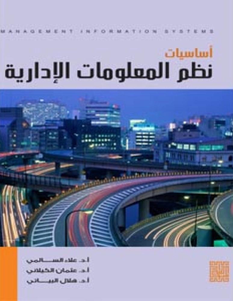 اساسيات نظم المعلومات الادارية
