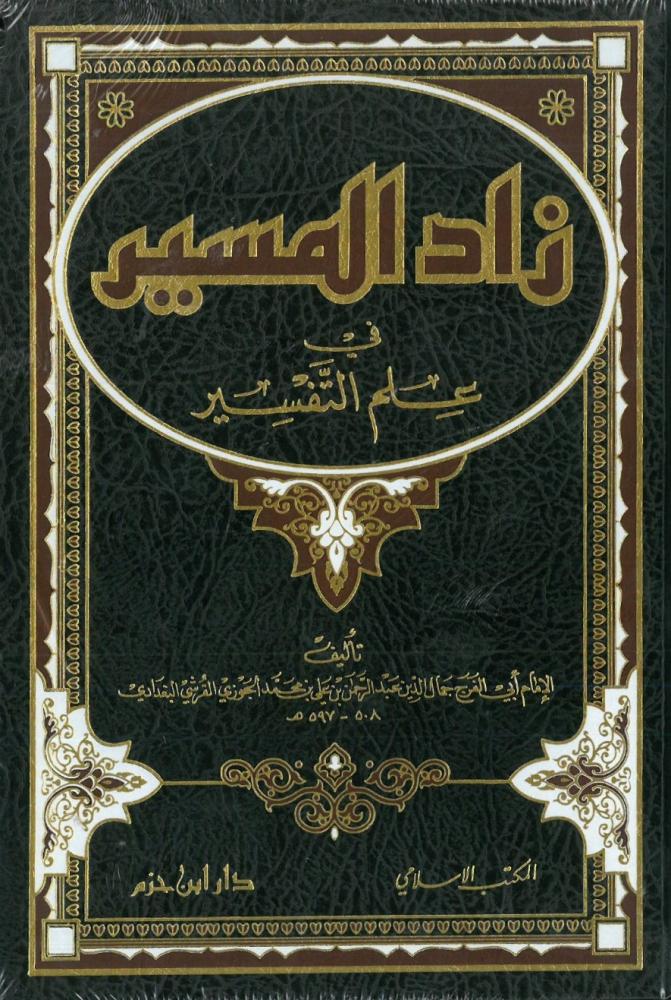 زاد المسير في علم التفسير  -  مجلد واحد