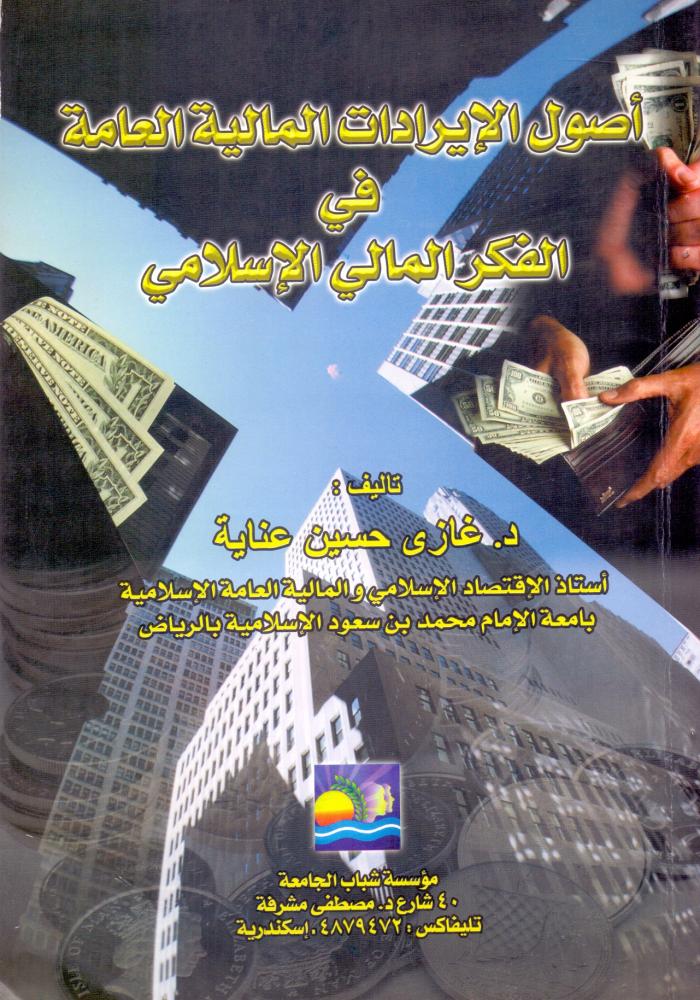 اصول الايرادات المالية العامة في الفكر المالي الاسلامي