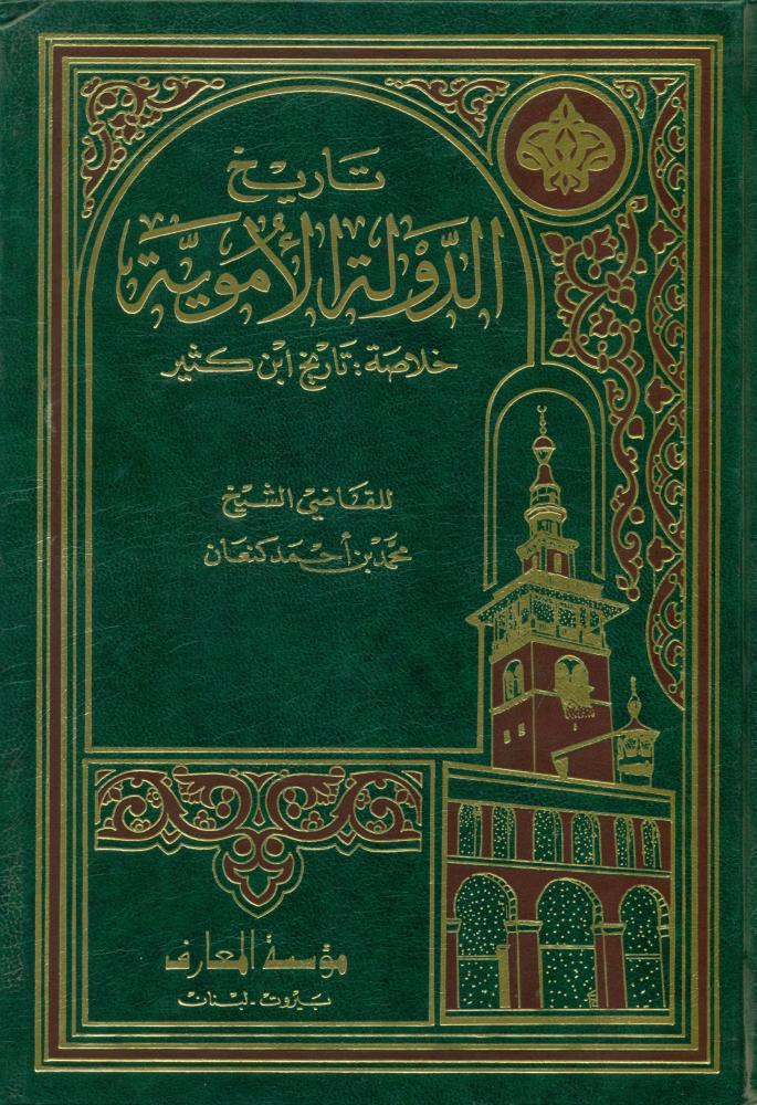 تاريخ الدولة الاموية خلاصة تاريخ ابن كثير