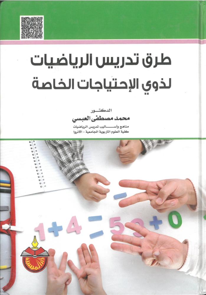 طرق تدريس الرياضيات لذوي الاحتياجات الخاصة