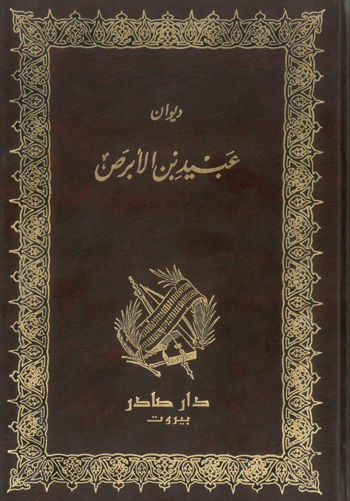 ديوان عبيد بن الابرص