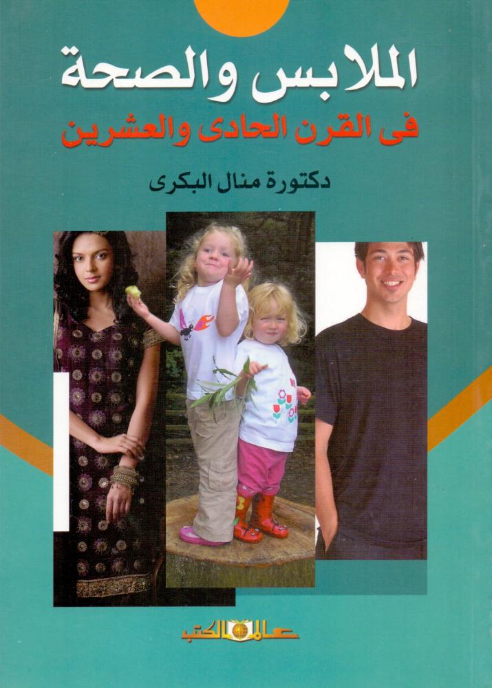 الملابس والصحة في القرن الحادي والعشرين