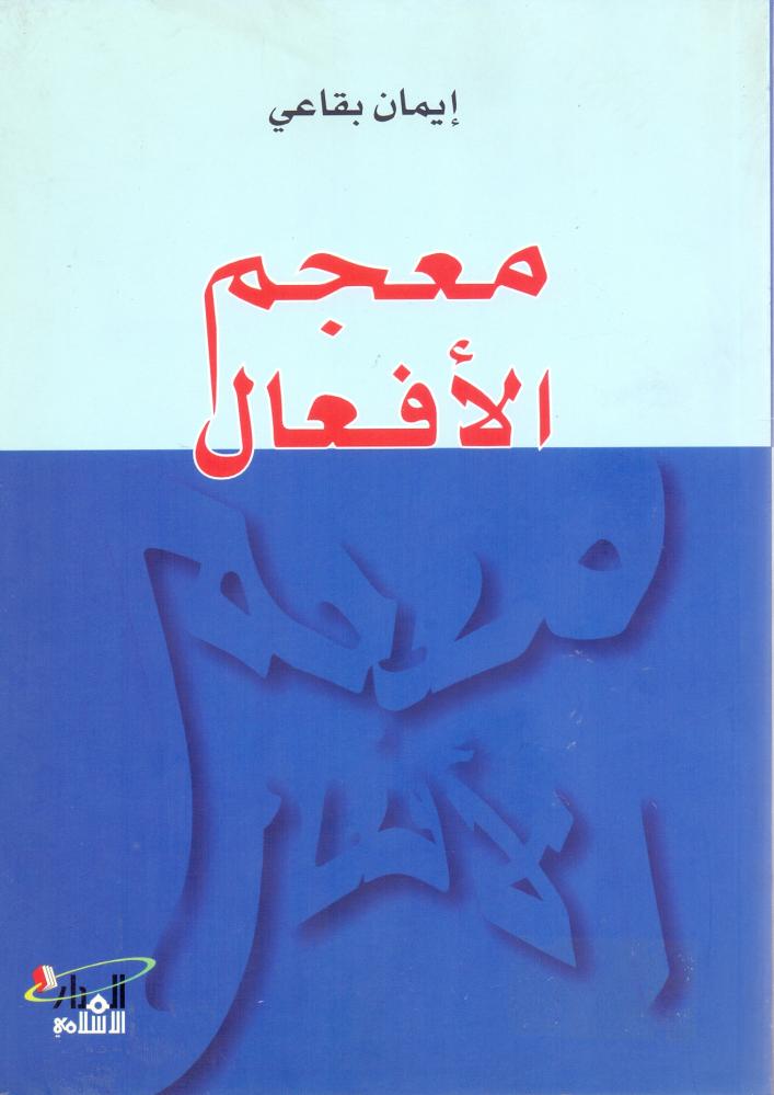معجم الافعال