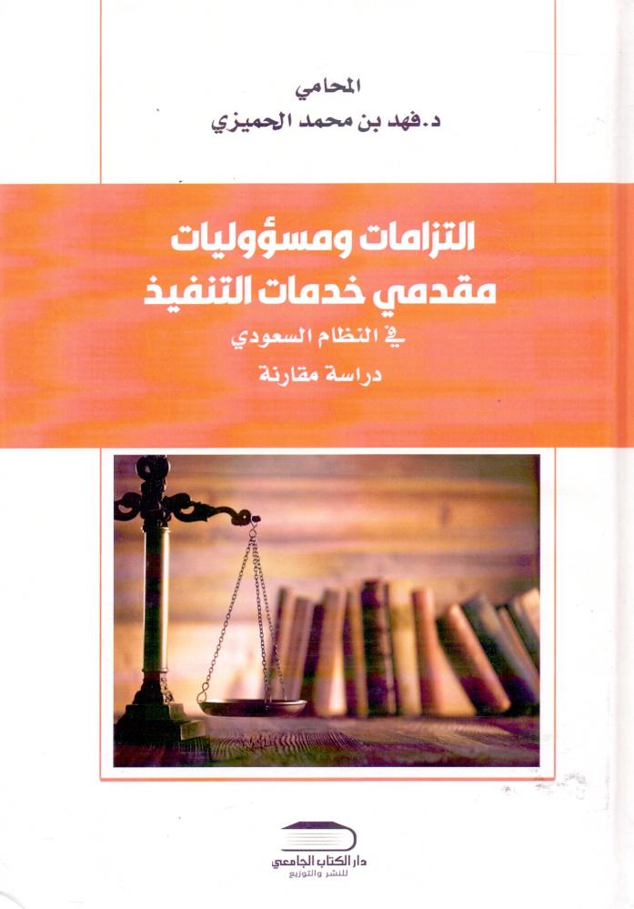 التزامات ومسؤليات مقعدي خدمات التنفيذ في النظام السعودي