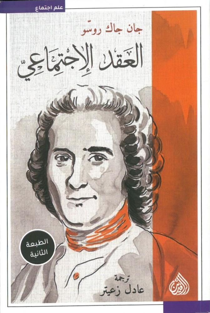 العقد الاجتماعي