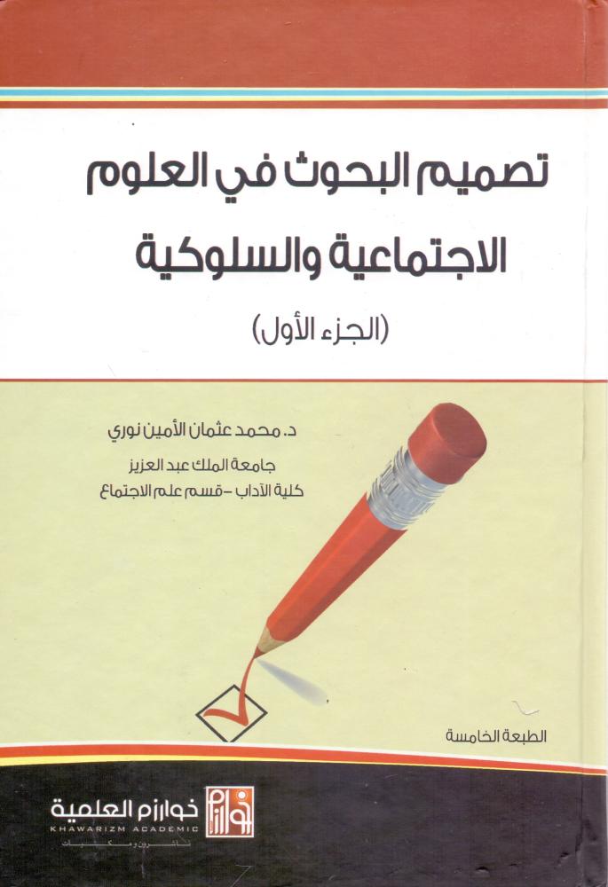 تصميم البحوث في العلوم الاجتماعية والسلوكية الجزء الاول