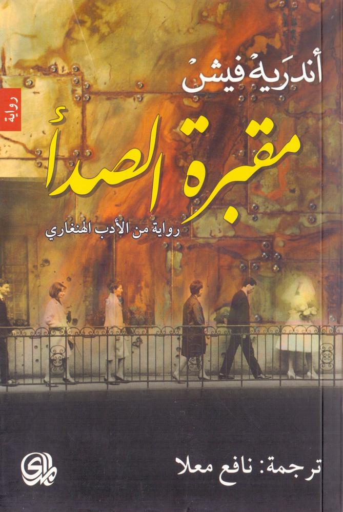 مقبرة الصدا رواية من الادب الهنغاري