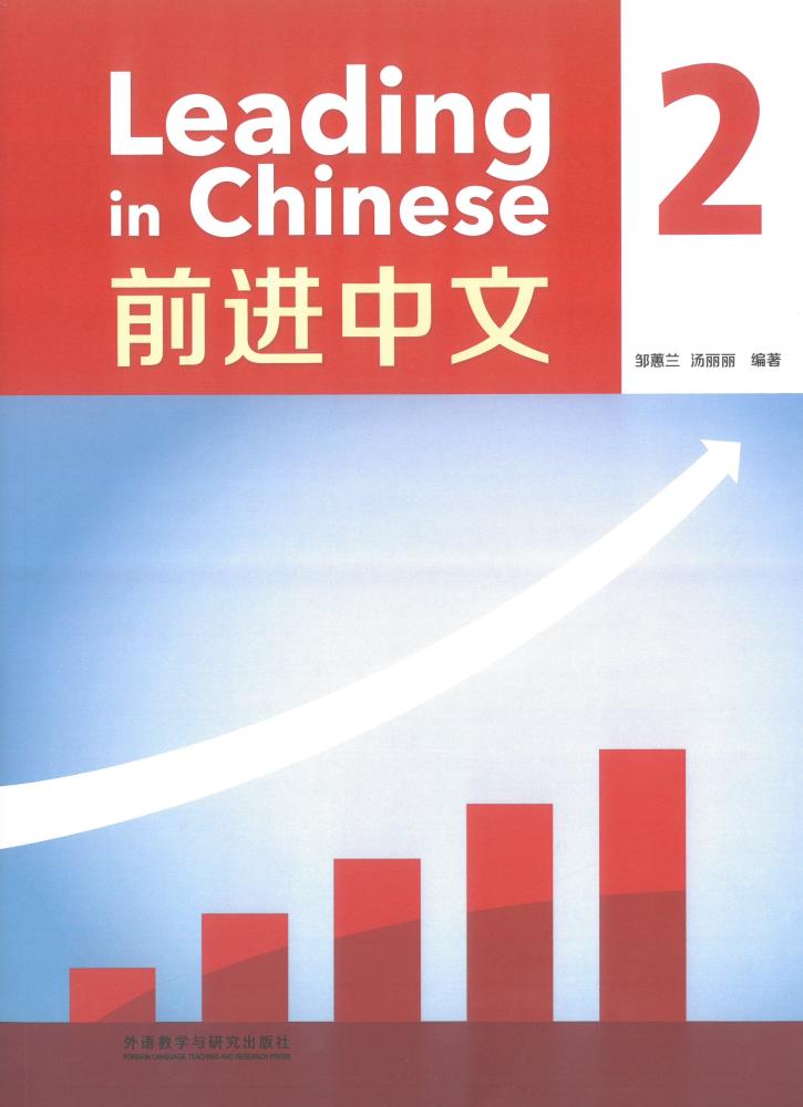 Leading in Chinese 2 - انجليزي صيني