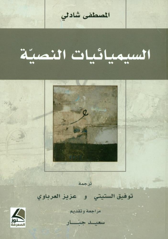 السيميائيات النصية
