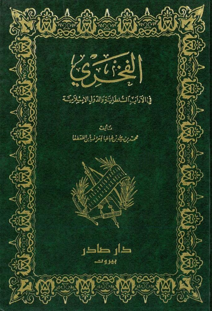 الفخري في الاداب السلطانية والدول الاسلامية