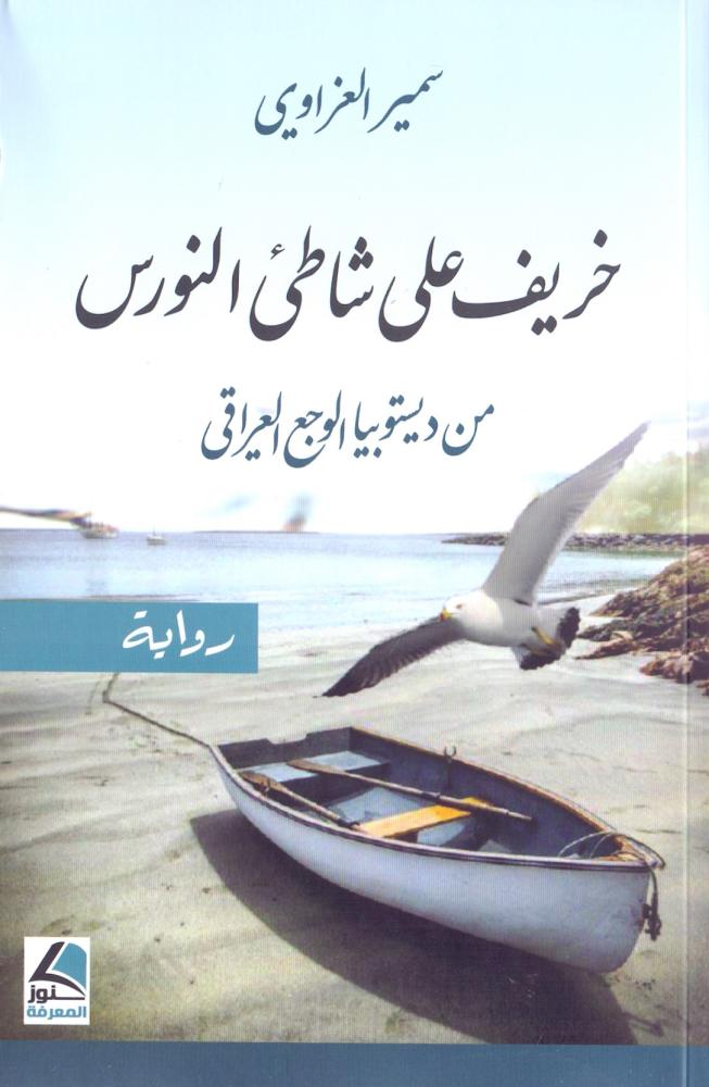 خريف على شاطي النورس