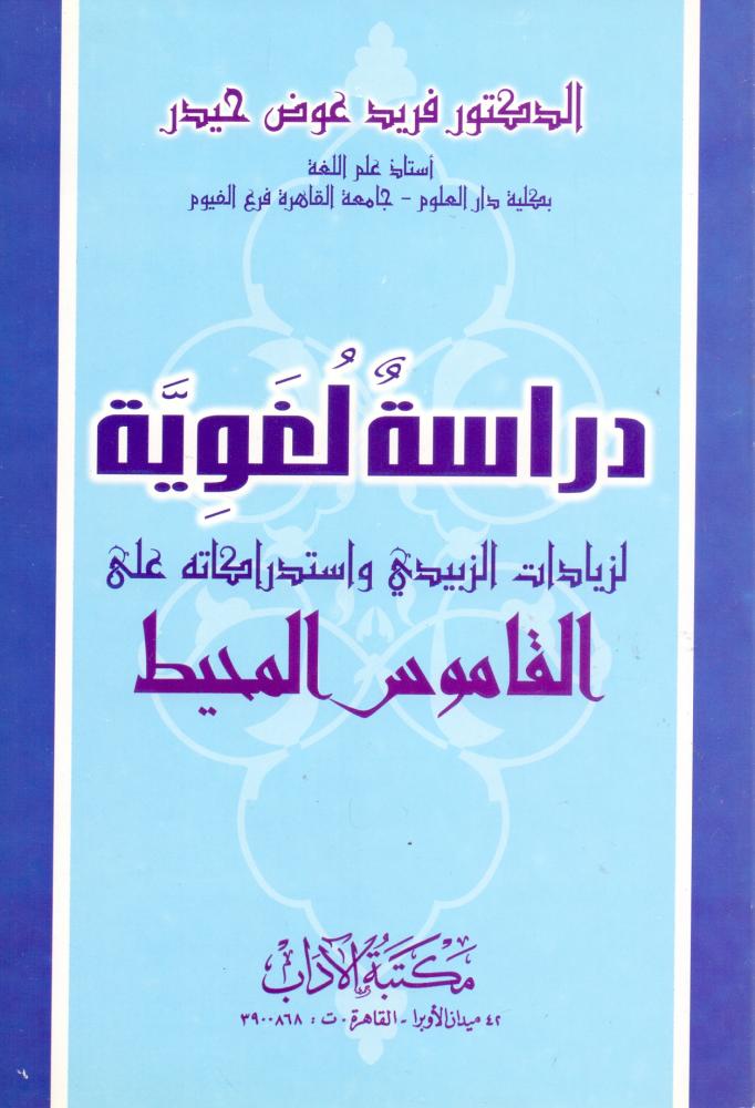 دراسة لغوية لزيادات الزبيدي واستدراكاته على القاموس المحيط