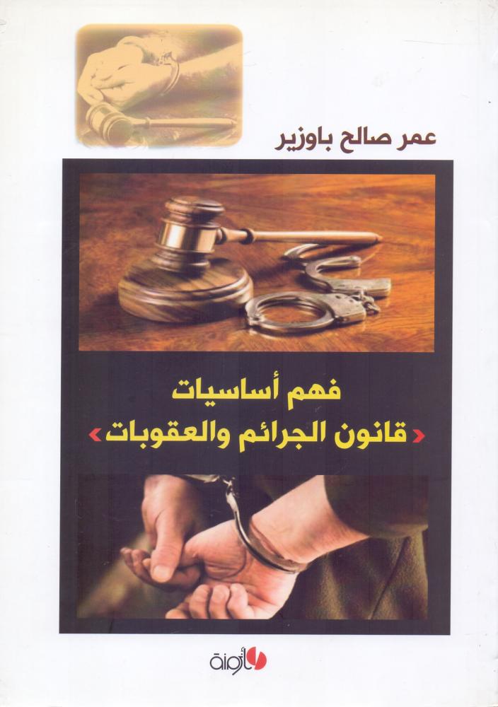فهم اساسيات قانون الجرائم والعقوبات