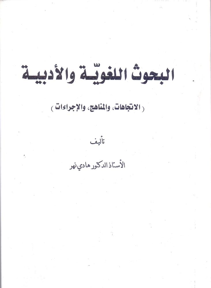 البحوث اللغوية والادبية