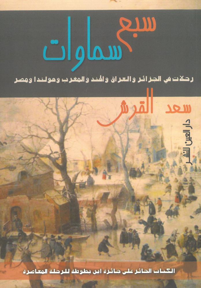 سبع سماوات رحلات في الجزائر والعراق والهند والمغرب وهولندا ومصر