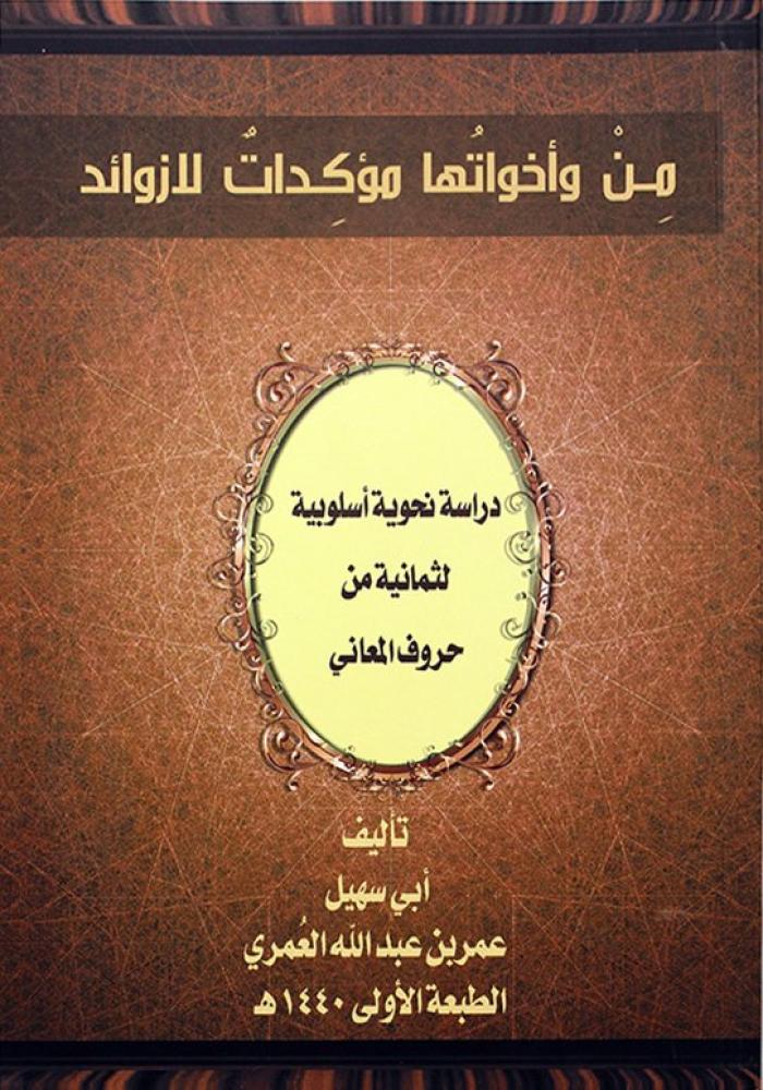 من واخواتها مؤكدات لازوائد