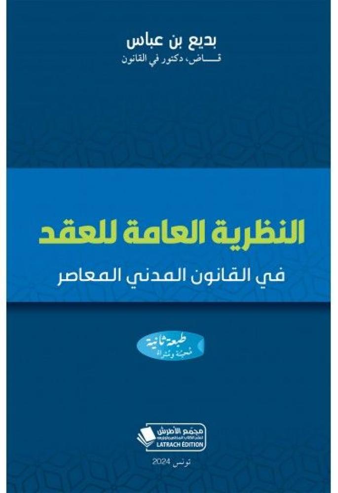 النظرية العامة للعقد في القانون المدني المعاصر