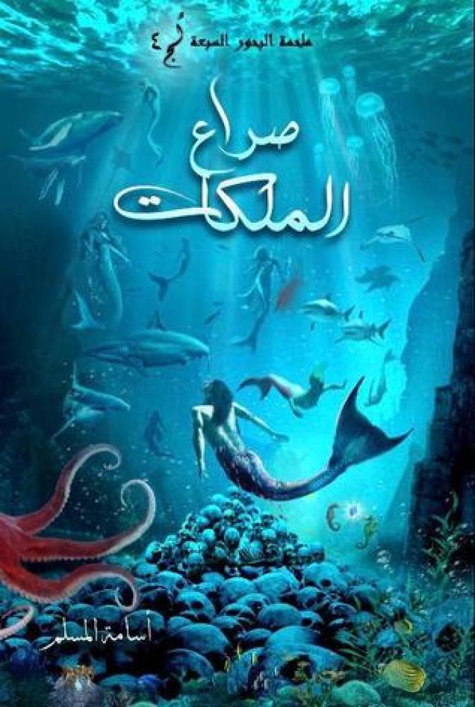 صراع الملكات ملحمة البحور السبعة لج 4