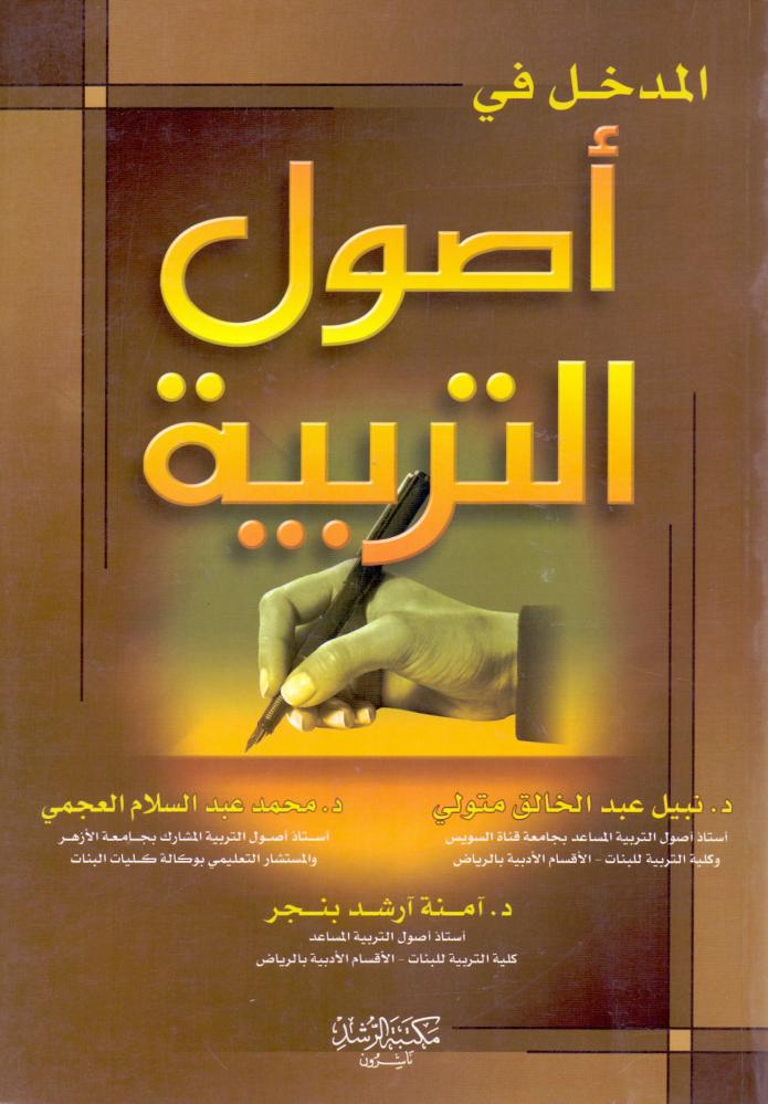 المدخل في اصول التربية