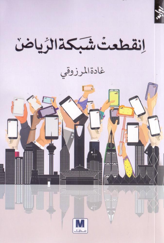 انقطعت شبكة الرياض
