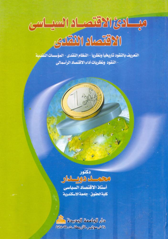 مبادي الاقتصاد السياسي الاقتصاد النقدي