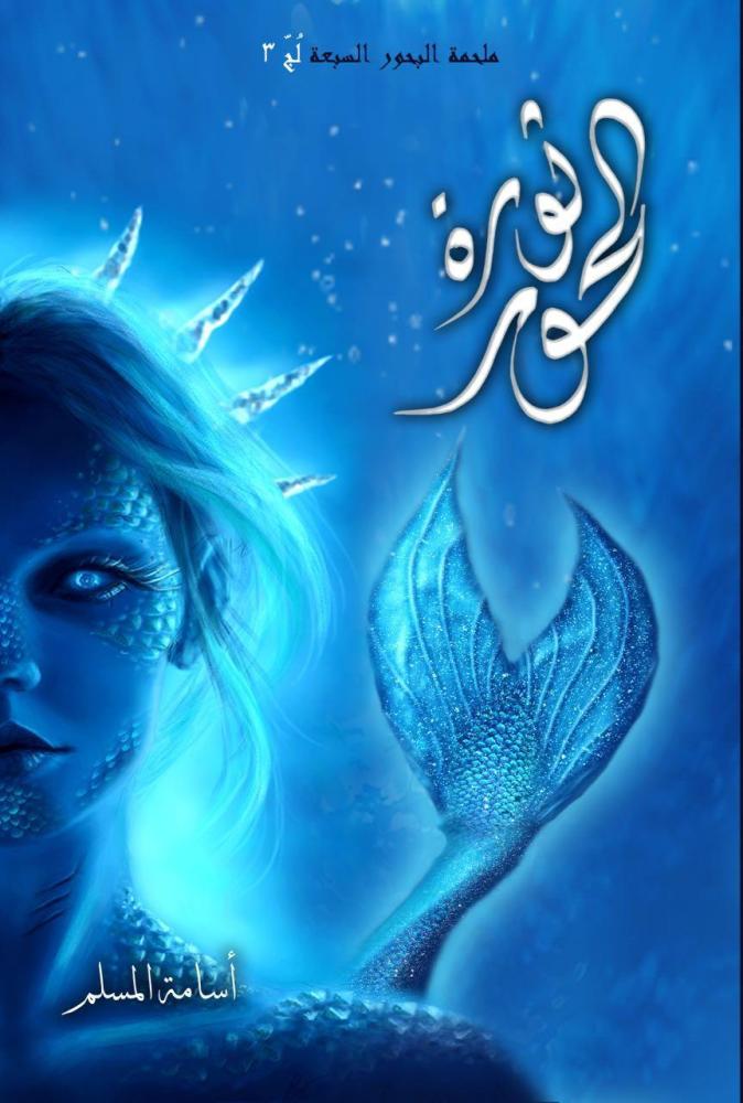 ثورة الحور ملحمة البحور السبعة لج 3