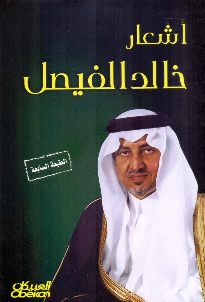 اشعار خالد الفيصل