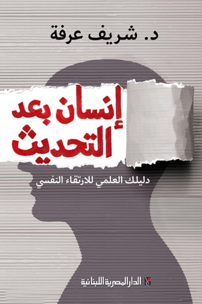 انسان بعد التحديث دليلك العلمي للارتقاء النفسي