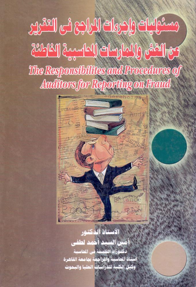 مسئوليات واجراءات المراجع في التقرير عن الغش والممارسات المحاسبية الخاطئة