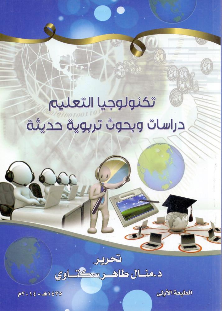 تكنولوجيا التعليم دراسات وبحوث تربوية حديثة