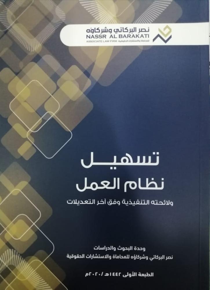 تسهيل نظام العمل ولائحته التنفيذية وفق اخر التعديلات