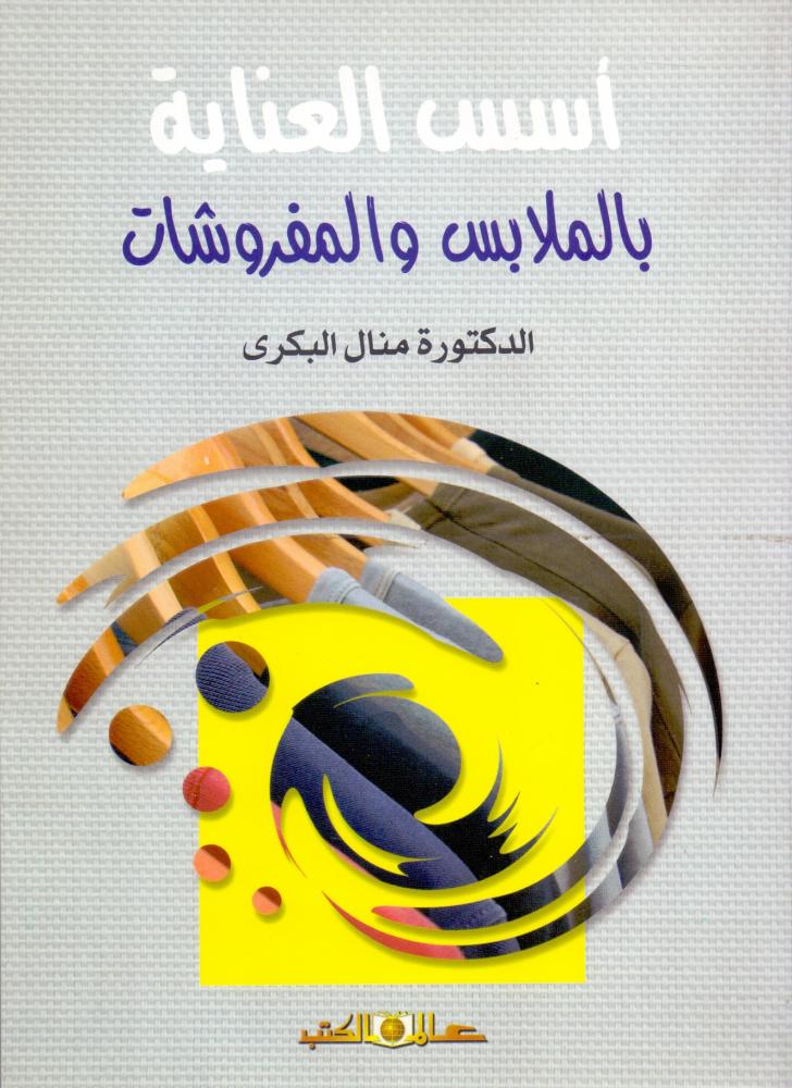 اسس العناية بالملابس والمفروشات