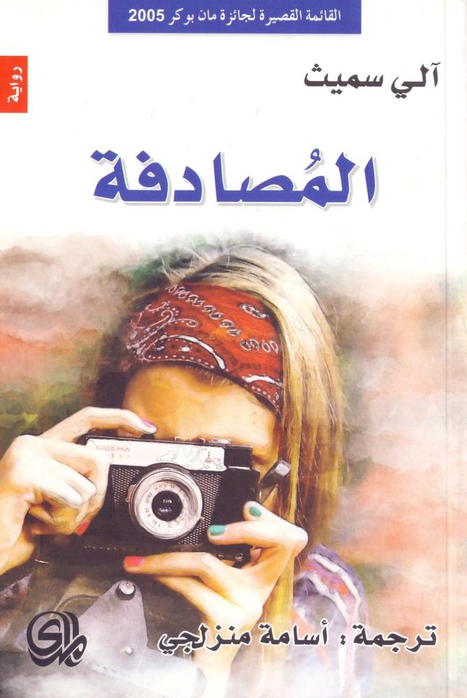 المصادفة