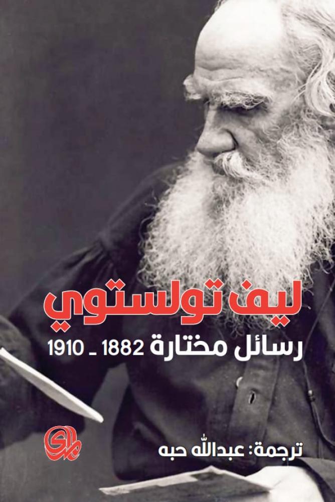 رسائل مختارة 1882 - 1910