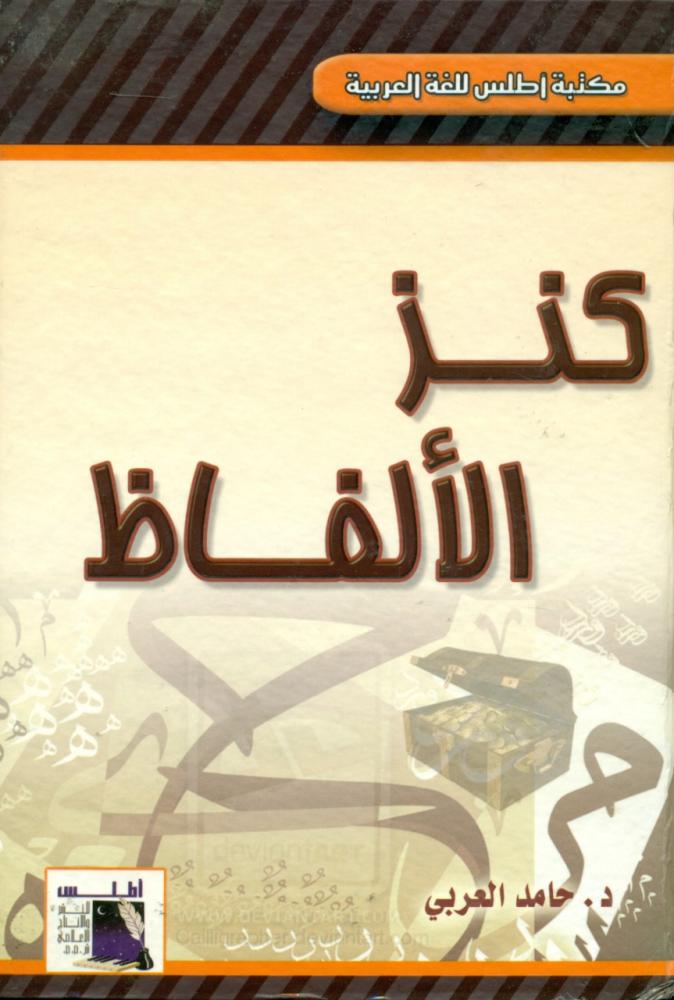 كنز الالفاظ