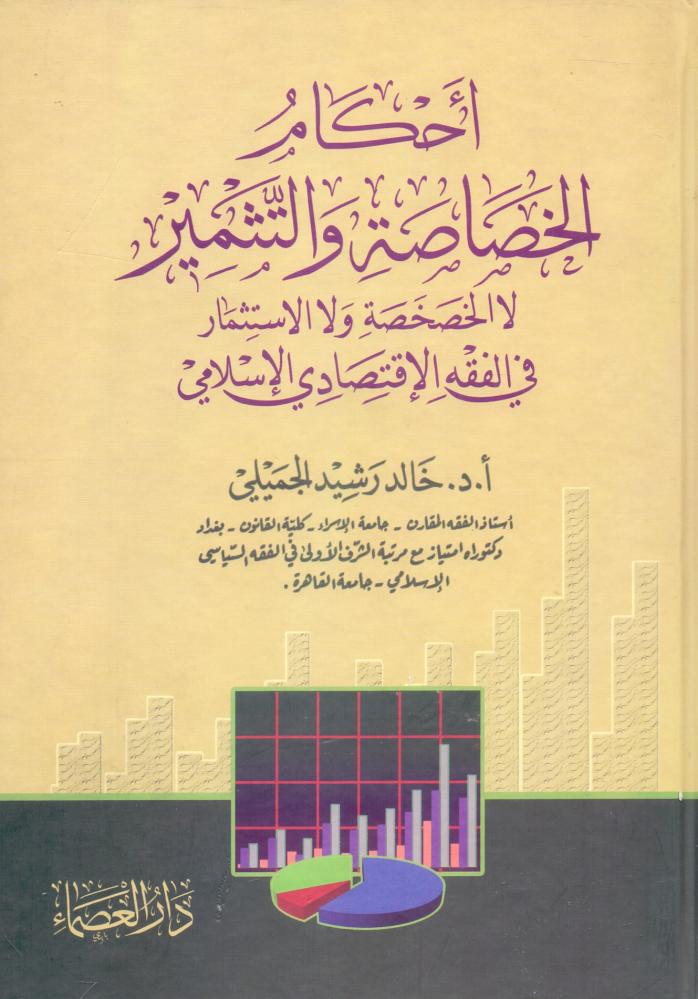 احكام الخصاصة والتثمير لا الخصخصة ولا الاستثمار