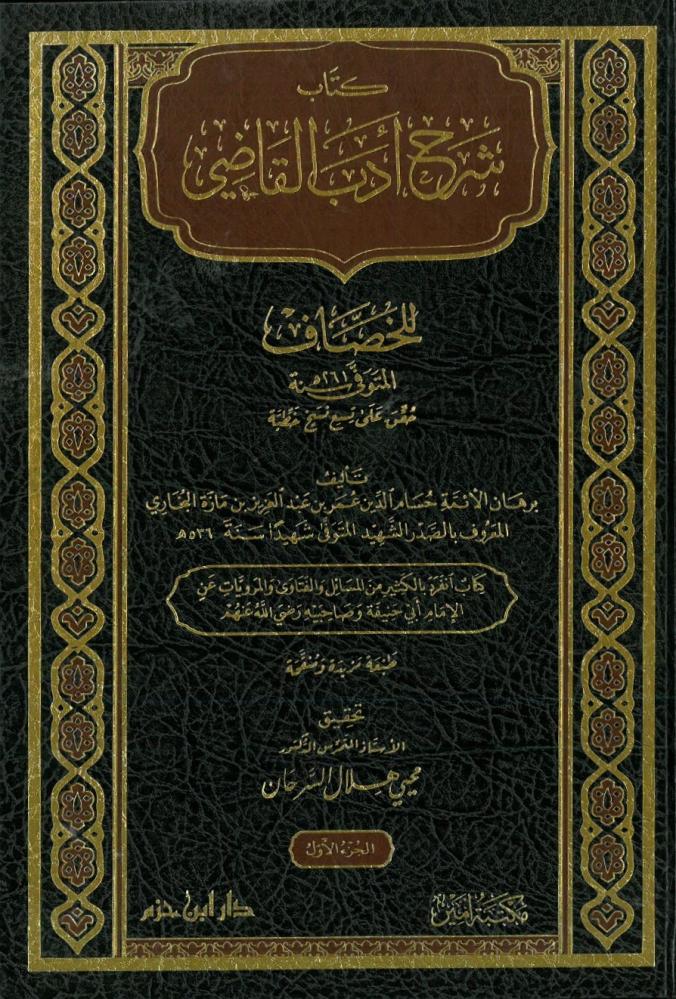 كتاب شرح ادب القاضي 4/1  - شامواه