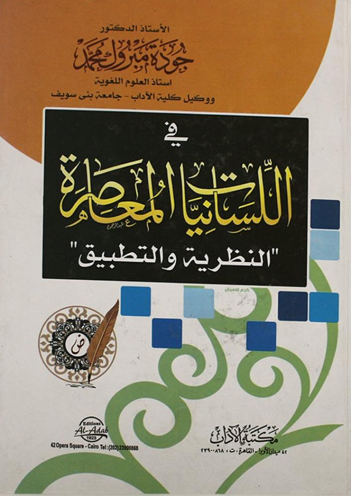 في اللسانيات المعاصرة النظرية والتطبيق