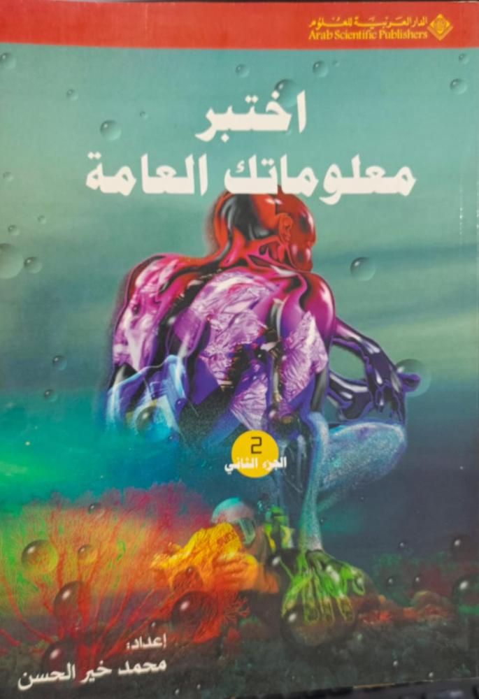 اختبر معلوماتك العامة ج 2