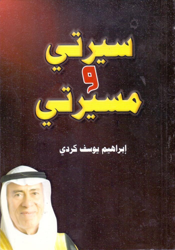 سيرتي ومسيرتي