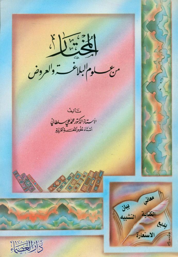المختار من علوم البلاغة والعروض