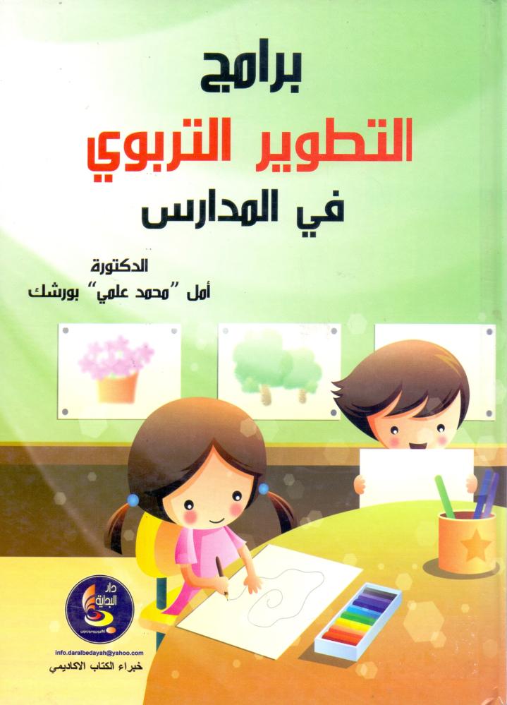 برامج التطوير التربوي في المدارس