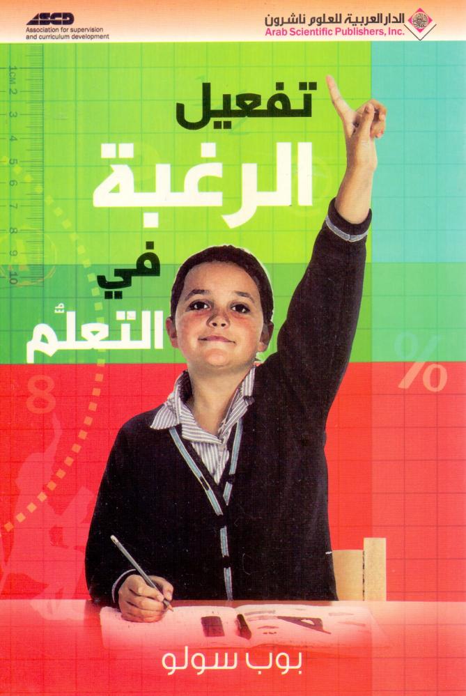 تفعيل الرغبة في التعلم