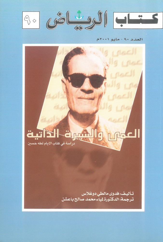 العمى والسيرة الذاتية دراسة في كتاب الايام لطه حسين